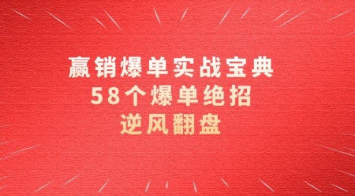 赢销爆单实操宝典，58个爆单绝招，逆风翻盘（63节课）