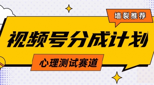 视频号分成计划心理测试玩法，轻松过原创条条出爆款