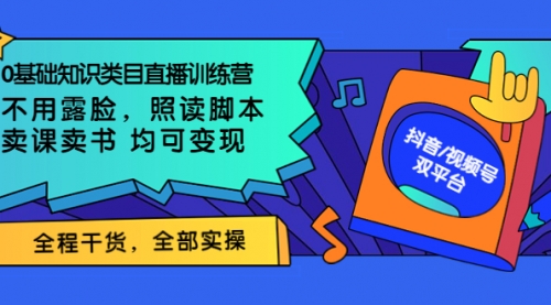 0基础知识类目直播训练营：不用露脸，照读脚本，卖课卖书均可变现 