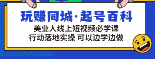 玩赚同城·起号百科：美业人线上短视频必学课，行动落地实操 可以边学边做