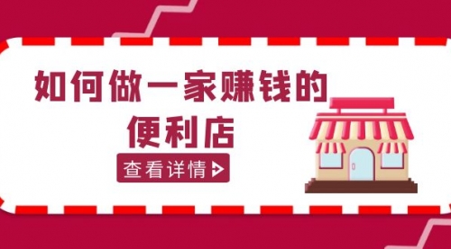 200w粉丝大V教你如何做一家赚钱的便利店选址教程，抖音卖999（无水印） 