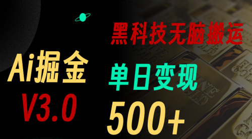 最新Ai掘金3.0！用好3个黑科技，复制粘贴轻松矩阵，单号日赚500+