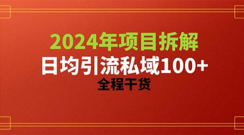 2024项目拆解日均引流100+精准创业粉，全程干货