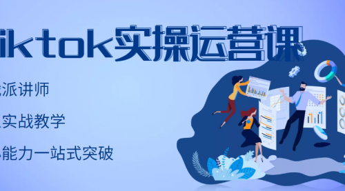 TikTok实操运营课，手把手账号实战，适合零基础Tiktok新人