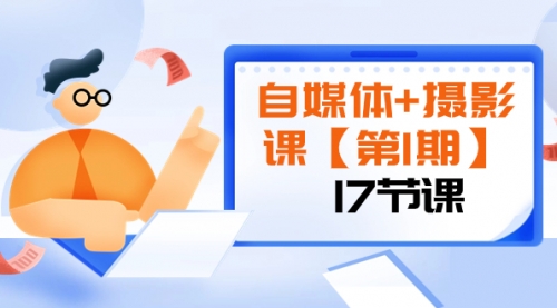 自媒体+摄影课【第1期】由浅到深 循环渐进 让作品刷爆 各大社交平台（17节)