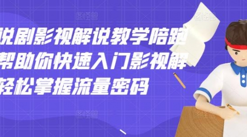 老韩说剧影视解说教学陪跑班，帮助你快速入门影视解说，轻松掌握流量密码