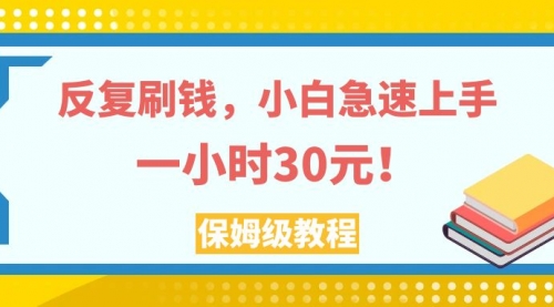 反复刷，小白急速上手，一个小时30元，实操教程