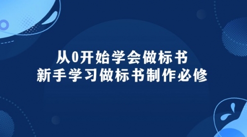 从0开始学会做标书：新手学习做标书制作必修（95节课）