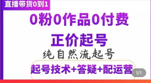 纯自然流正价直播带货号起号课程，0粉0作品0付费起号（价值2000元） 