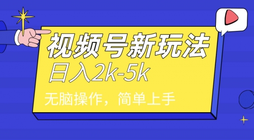 2024年视频号分成计划，日入2000+，文案号新赛道，一学就会，无脑操作