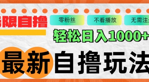 最新自撸拉新玩法，无限制批量操作，轻松日入1000+