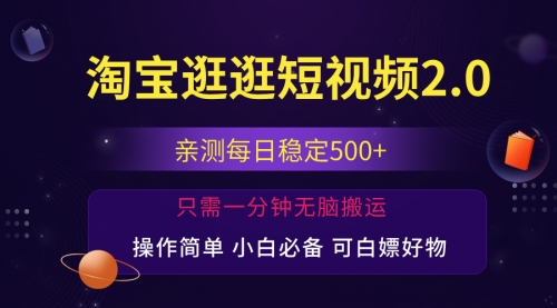 淘宝逛逛短视频，日入500+，一人可三号