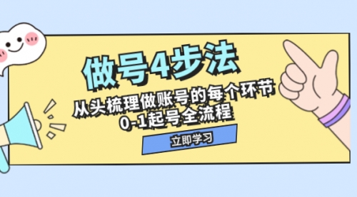 做号4步法，从头梳理做账号的每个环节，0-1起号全流程（44节课）