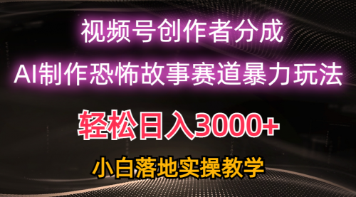 日入3000+，视频号AI恐怖故事赛道暴力玩法