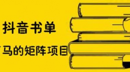 抖音书单号矩阵项目，书单矩阵如何做到月销百万