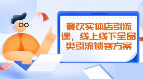 餐饮实体店引流课，线上线下全品类引流锁客方案，附赠爆品配方和工艺