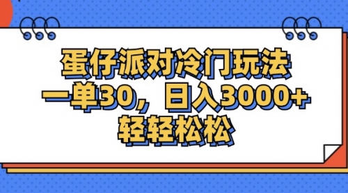 蛋仔派对冷门玩法，一单30，日入3000+轻轻松松