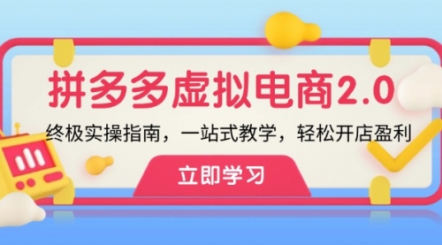 拼多多虚拟项目-2.0：终极实操指南，一站式教学，轻松开店盈利