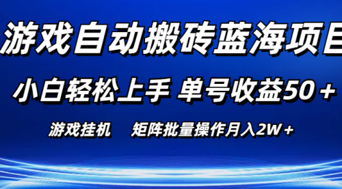 游戏自动搬砖蓝海项目 小白轻松上手 单号收益50＋