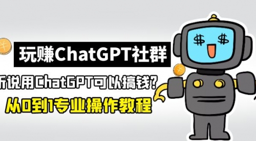 ChatGPT社群：ChatGPT，从0到1保姆级教程 