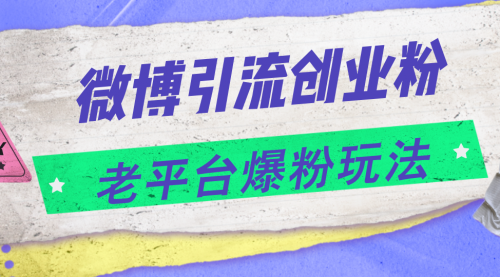 微博引流创业粉，老平台爆粉玩法，日入4000+