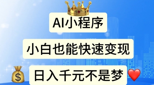 AI小程序，小白轻松变现，日入千元不是梦