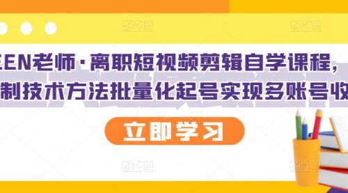 离职短视频剪辑自学课程，可复制技术方法批量化起号实现多账号收益