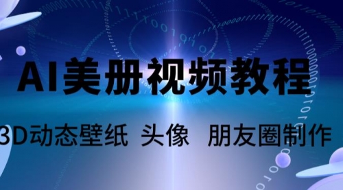 AI美册爆款视频制作教程，轻松领先美册赛道【教程+素材】 