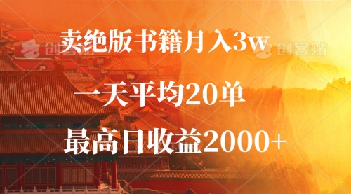 卖绝版书籍月入3W+，一单99，一天平均20单，最高收益日入2000+