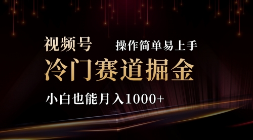 2024视频号三国冷门赛道掘金，操作简单轻松上手