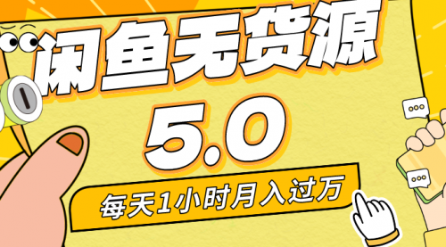 每天一小时，月入1w+，咸鱼无货源全新5.0版本，简单易上手