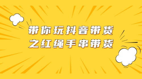 带你玩抖音带货之红绳手串带货