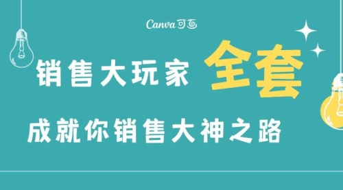 销售大玩家全套课程，人人都能是销冠，成就你营销大神之路