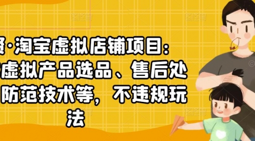 淘宝虚拟店铺项目：教你虚拟产品选品、售后处理、防范技术等，不违规玩法