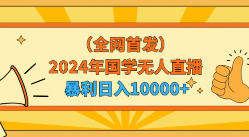 2024年国学无人直播暴力日入10000+