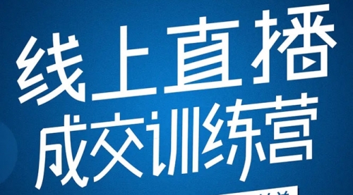 《21天转型线上直播训练营》让你2020年抓住直播红利，实现弯道超车 