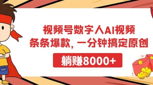 视频号数字人AI视频，条条爆款，一分钟搞定原创，躺赚8000+