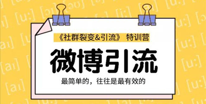 胜子老师：社群裂变&之微博引流2.0，设计低成本引流诱饵实战