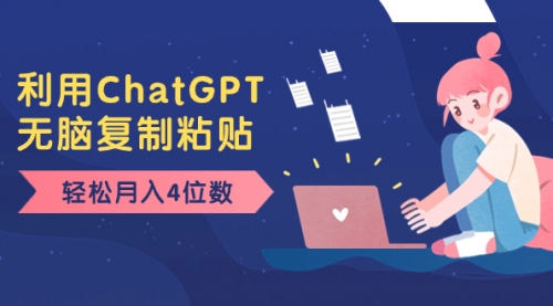 老项目新玩法，利用ChatGPT，无脑复制粘贴，轻松月入4位数，小白也可操作