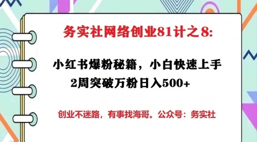 务实社网创81之08：小红书爆粉秘籍，小白快速上手2周突破万粉日入500+ 