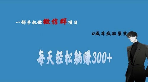 用微信群做副业，0成本疯狂裂变，当天见收益 一部手机实现每天轻松躺赚300+