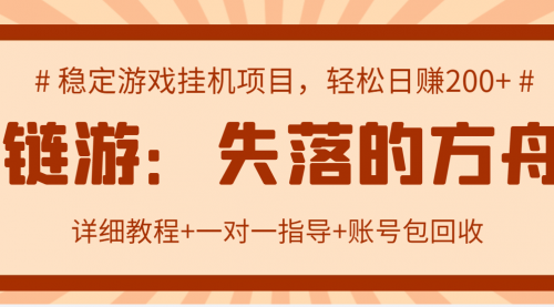 失落的方舟搬砖项目，实操单机日收益200＋可无限放大【教程+指导+包回收】