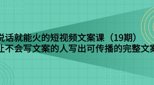 说话就能火的短视频文案课：让不会写文案的人写出可传播的完整文案