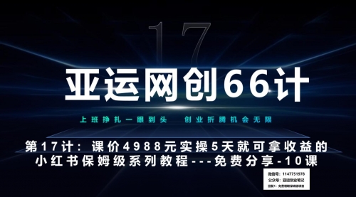 亚运网创66计第17计：小红书实战系列闭环式项目