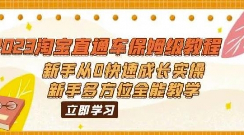 2023淘宝直通车保姆级教程：新手从0快速成长实操，新手多方位全能教学