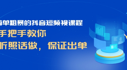 简单粗暴的抖音短频视课程，手把手教你，听照话做，保证出单