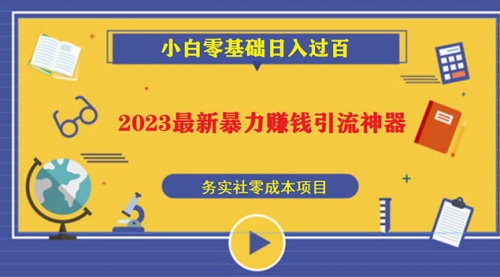 2023最新日引百粉神器，小白一部手机无脑照抄也能日入过百 