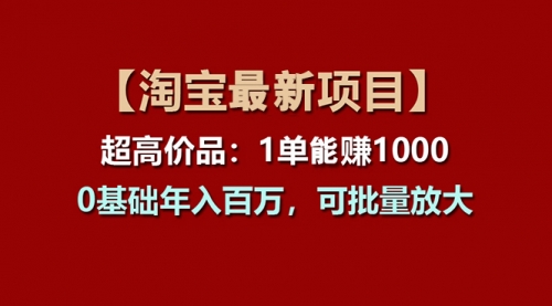 【淘宝项目】超高价品：1单赚1000多