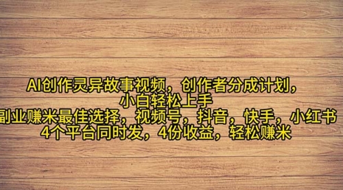 2024年灵异故事爆流量，小白轻松上手，副业的绝佳选择