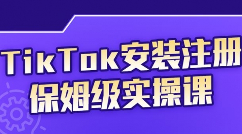 TikTok保姆级运营课程，从注册到段位提升